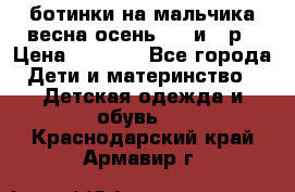 ботинки на мальчика весна-осень  27 и 28р › Цена ­ 1 000 - Все города Дети и материнство » Детская одежда и обувь   . Краснодарский край,Армавир г.